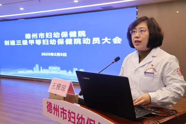 守正创新担使命 三甲赋能启新程——德州市妇幼保健院召开三甲创建动员大会