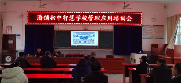 潜山市潘铺初中召开智慧学校管理与应用培训会