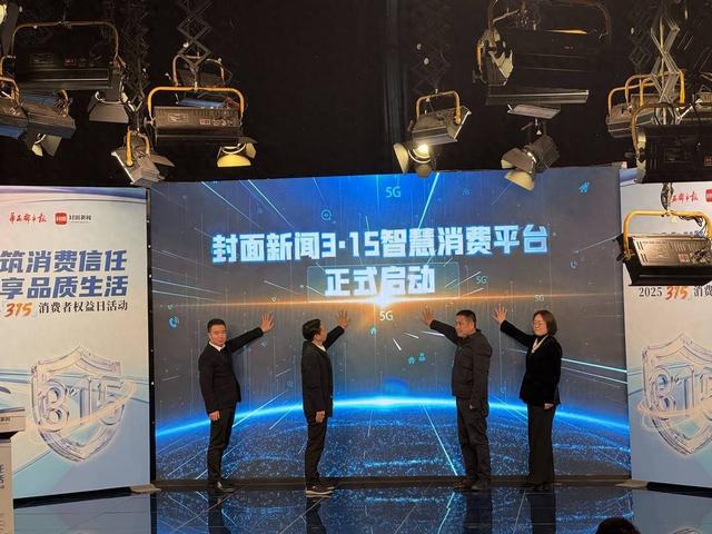 封面新闻推出3·15智慧消费平台 重新定义数字时代的消费公平