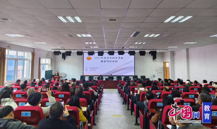 区域智慧共融乐山实验中学承办乐山市初中历史教学研讨会