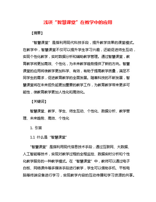 智慧课堂教学应用