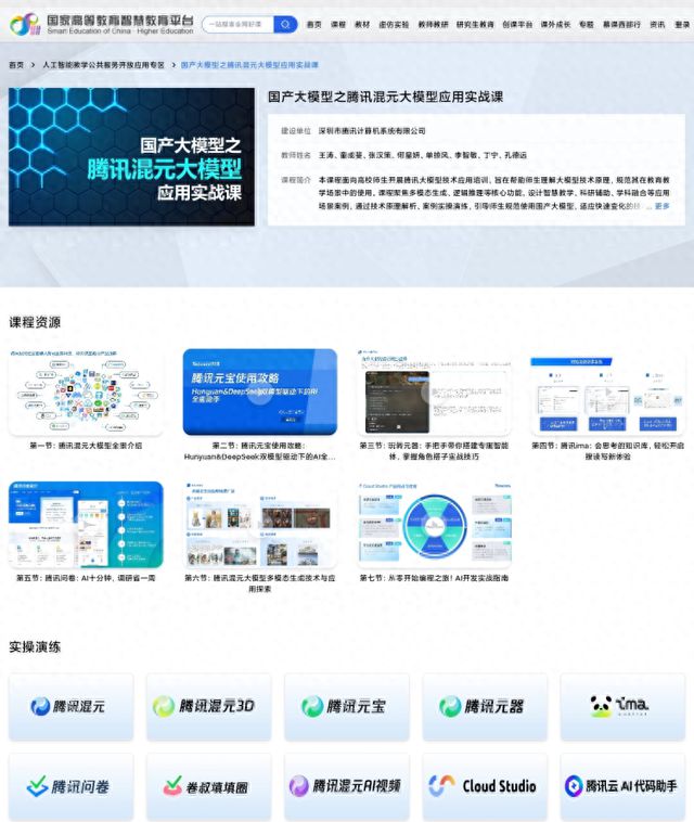 实用｜ “腾讯混元大模型应用实战课程”上线国家智慧教育平台