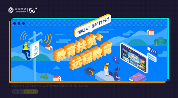 10+个“为什么”读懂移动20年——教育扶贫+远程教育“移动人”坚守了什么？