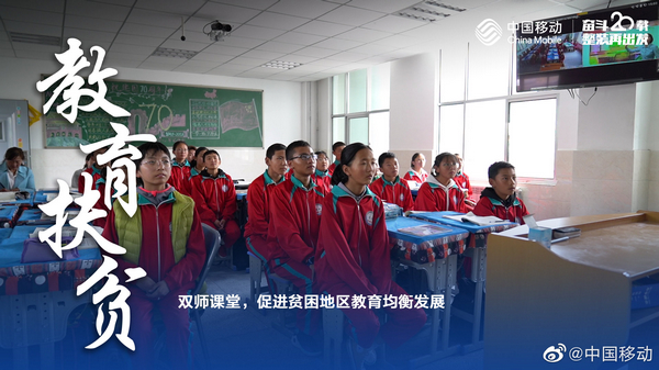 10+个“为什么”读懂移动20年——教育扶贫+远程教育“移动人”坚守了什么？(图2)