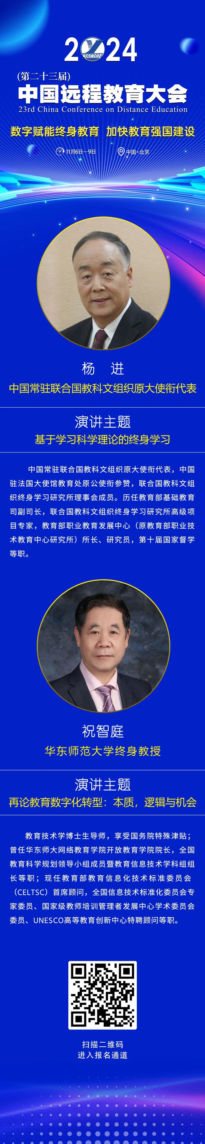 重磅嘉宾揭晓！2024（第二十三届）中国远程教育大会11月7日启幕