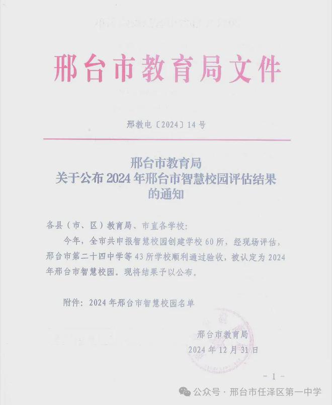 邢台市任泽一中被认定为2024年邢台市智慧校园