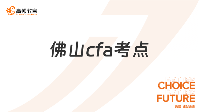 高顿教育：25年2月佛山cfa考点地址是什么？速看！(图1)
