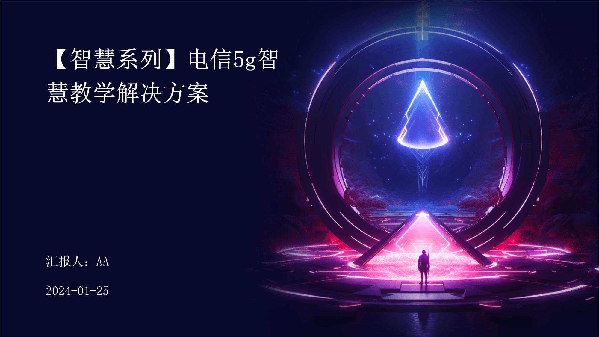 智慧课堂：数据驱动因材施教 全面落实核心素养