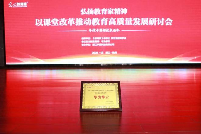 科技点亮课堂 华为擎云智慧教育解决方案助力教学模式创新