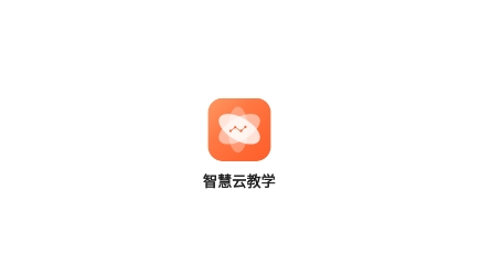 智慧云教学课堂app最新版