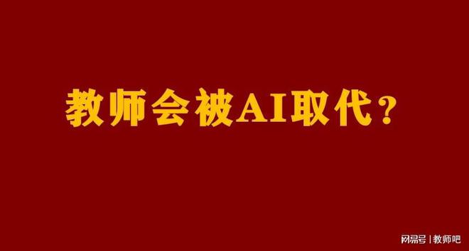 教师会不会被AI取代？这篇文章讲的太中肯了