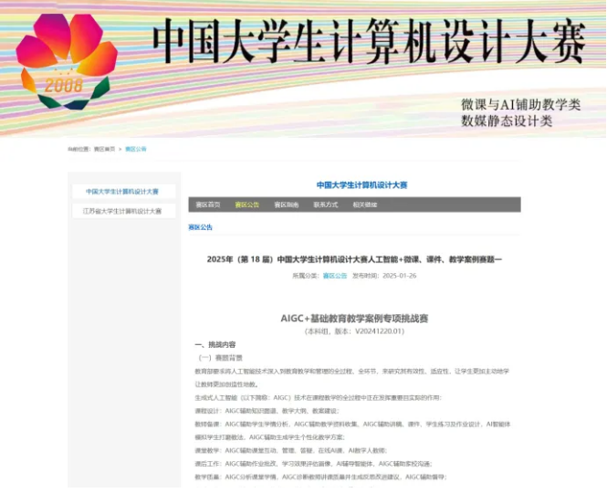 畅学AI技术支持“中国大学生计算机设计大赛—AIGC+基础教育教学案例专项挑战赛”