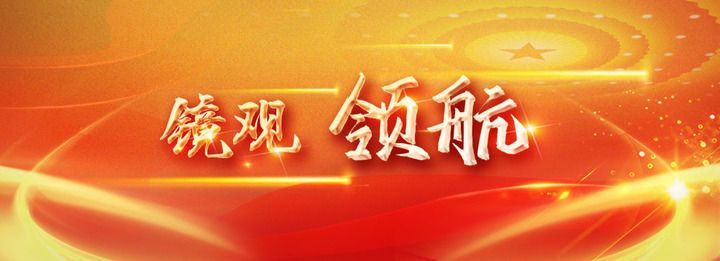 镜观·领航丨教育强则国家强(图28)