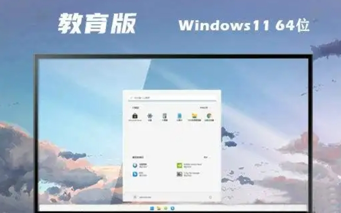 Windows11 64位 教育版最新版(图1)