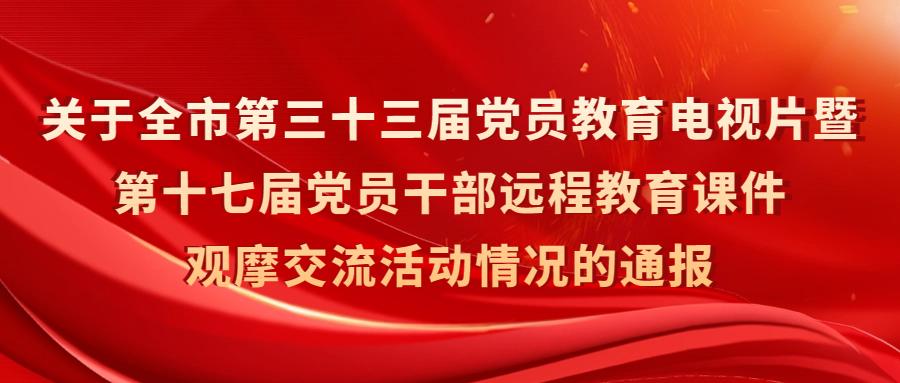 揭晓！赣州市第三十三届党员教育电视片暨第十七届党员干部远程教育课件观摩交流活动获奖作品名单