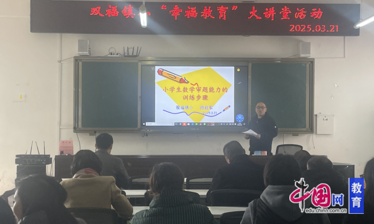 峨眉山双福镇小“幸福教育”大讲堂活动精彩开讲