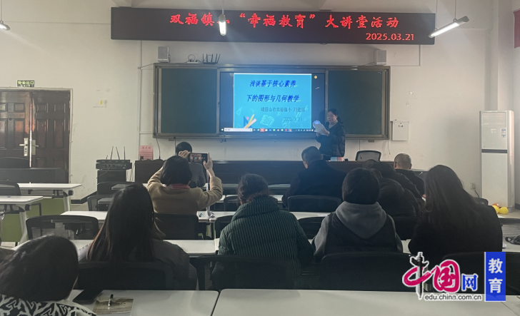 峨眉山双福镇小“幸福教育”大讲堂活动精彩开讲(图3)
