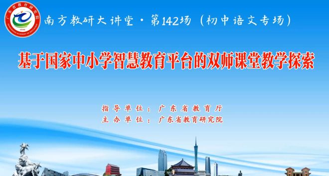 【大讲堂】南方教研大讲堂第142场｜基于国家中小学智慧教育平台的双师课堂教学探索