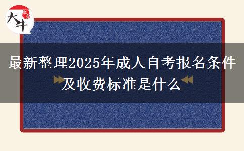 最新整理2025年成人自考报名条件及收费标准是什么