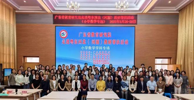 【教研帮扶】“走进粤东西北（河源）教研帮扶活动”小学数学学科专场举行