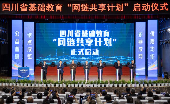 四川省基础教育“网链共享计划”启动