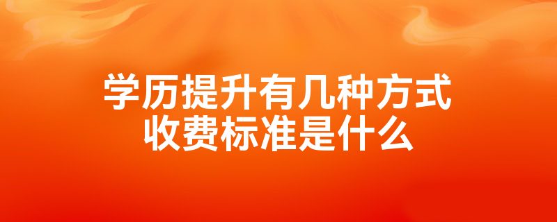 提升学历迈向广阔天地——细数那些通过成人学历“逆袭”的名人