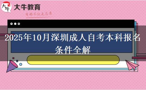 2025年10月深圳成人自考本科报名条件全解