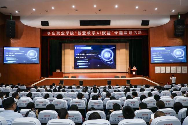 枣庄职业学院举办“智慧教学 AI赋能”教研活动