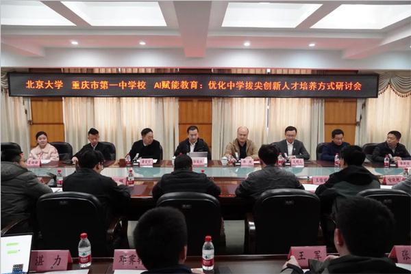 北大携手重庆一中共筑AI教育新生态 为创新人才培养出实招