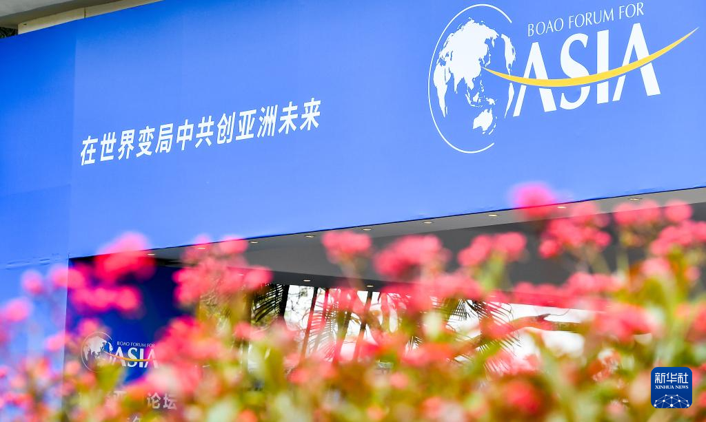 博鳌亚洲论坛｜在世界变局中求共赢——写在博鳌亚洲论坛2025年年会召开之际
