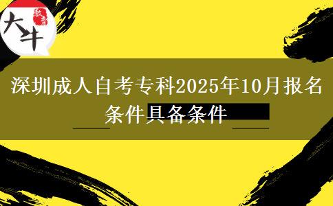 深圳成人自考专科2025年10月报名条件具备条件