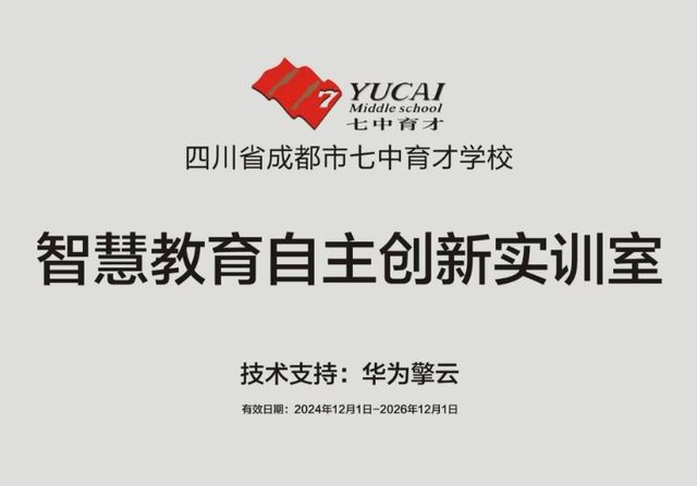 成都七中育才学校落地华为擎云智慧教育自主创新实训室探索教育创新新模式(图3)