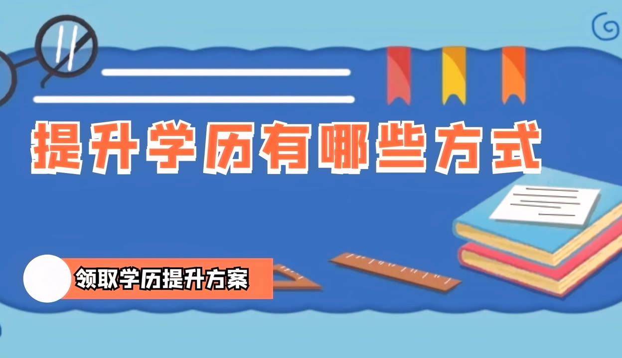 公益助学升学历  拓宽门路促就业