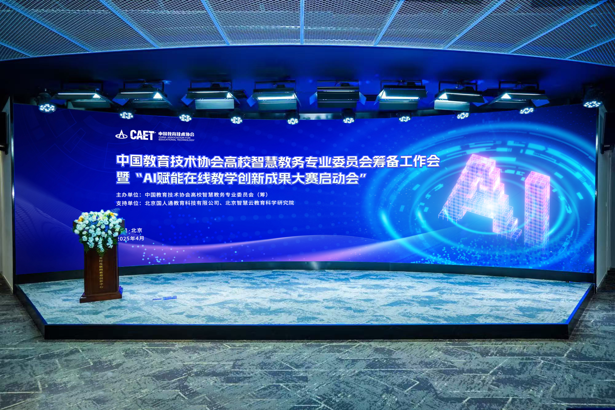 中国教育技术协会高校智慧教务专业委员会筹备工作会暨“AI赋能在线教学创新成果大赛启动会”顺利召开