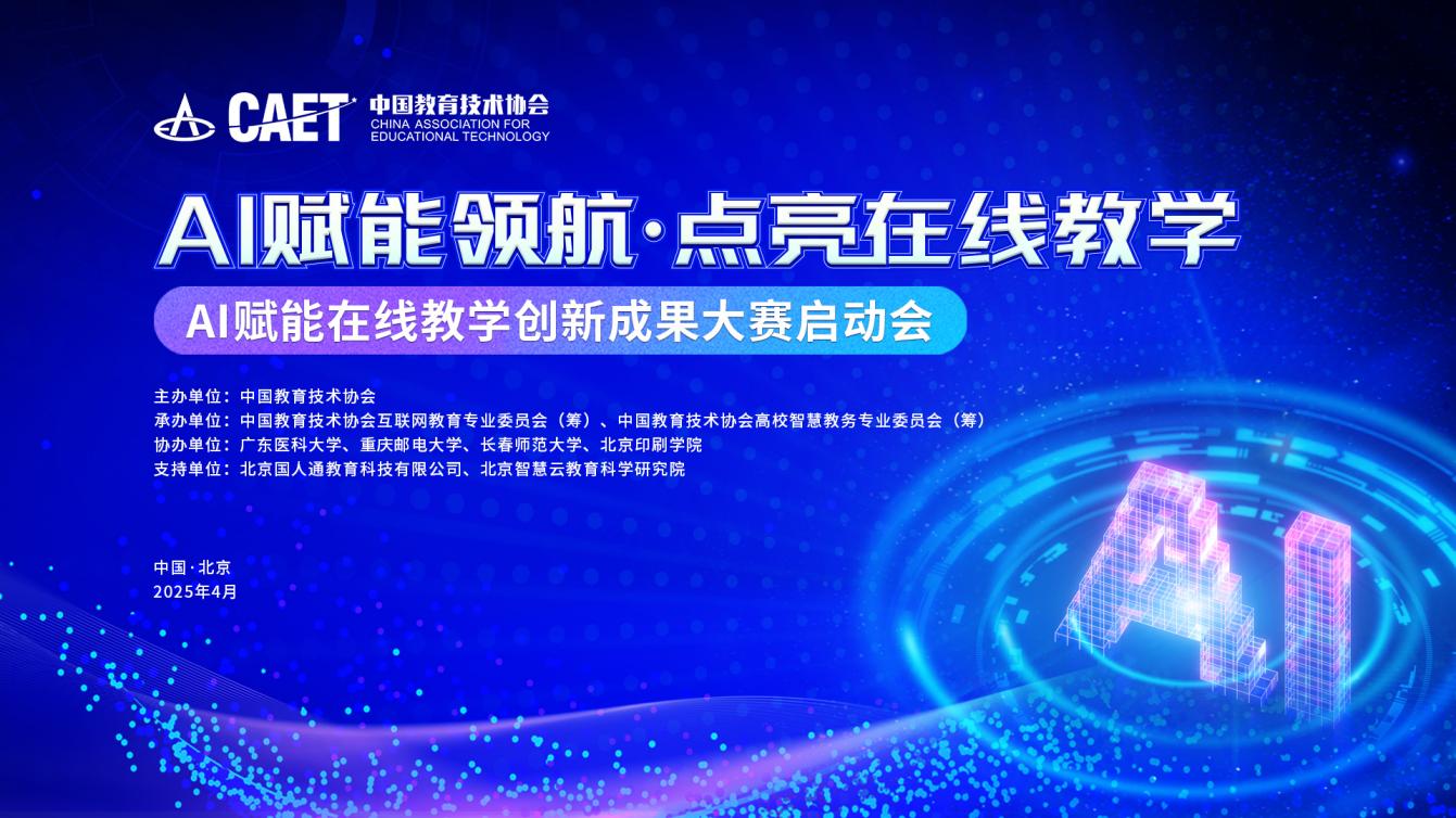 中国教育技术协会高校智慧教务专业委员会筹备工作会暨“AI赋能在线教学创新成果大赛启动会”顺利召开(图2)