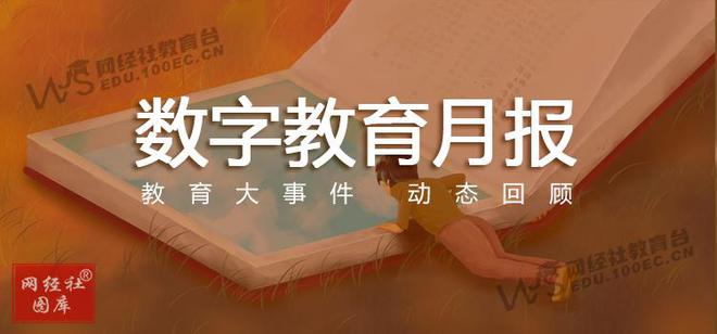 【网经社月报】4月数字教育动态回顾：高途 好未来等发布财报 “软云科技” 上市