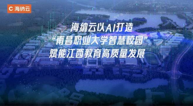 海纳云以AI打造“南昌职业大学智慧校园”赋能江西教育高质量发展