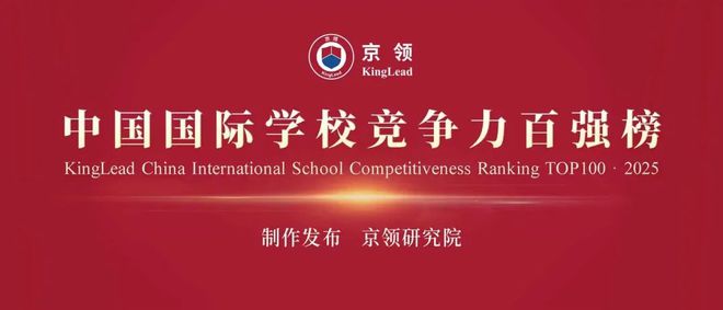 京领2025中国国际学校竞争力百强榜·英国本科方向——上海光华启迪个人学校