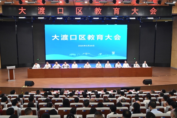 加快打造新时代教育强区 大渡口区举行教育大会