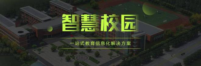智慧校园系统的构建与应用