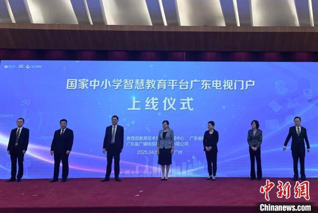 国家中小学智慧教育平台上线广东电视门户