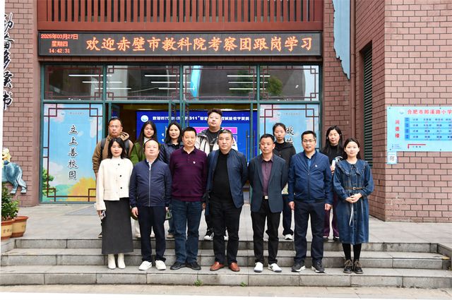 智慧教育不是选择题而是必答题——赤壁市教科院考察团走进合肥市郎溪路小学跟岗学习