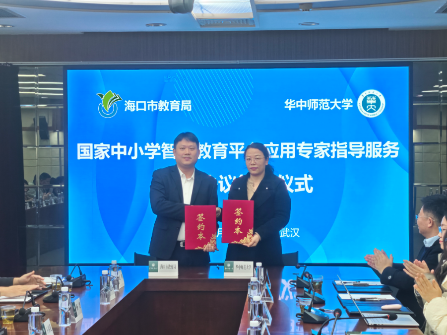 海口市教育局与华中师范大学携手合作共启智慧教育新篇章