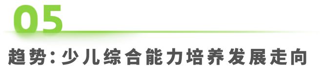 2025年中国少儿综合能力教育研究报告(图29)