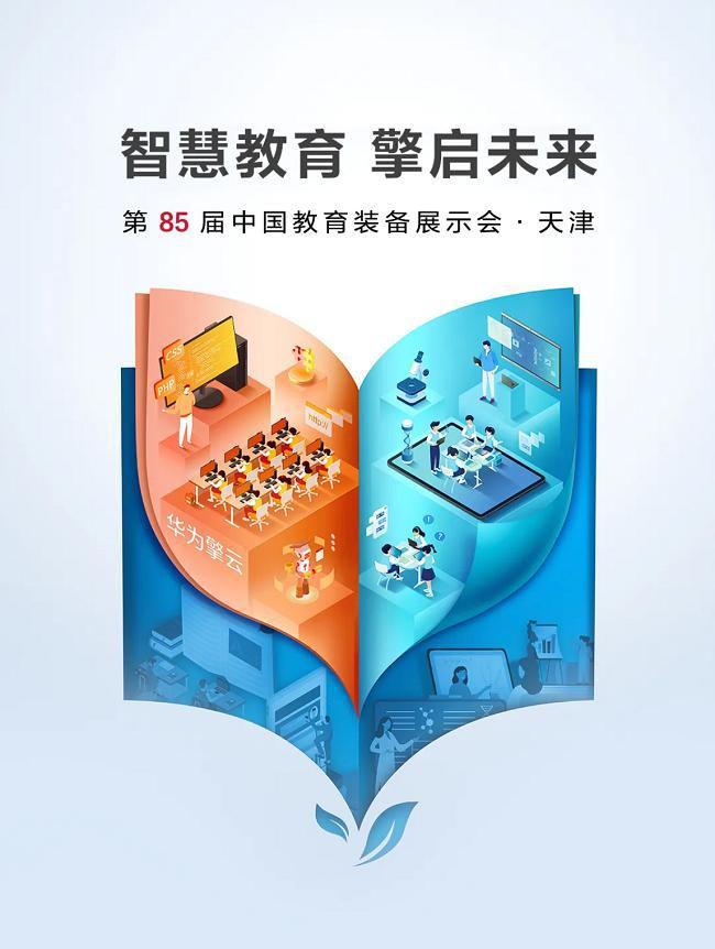 华为擎云亮相第85届教装展助力构建学以智用教育生态