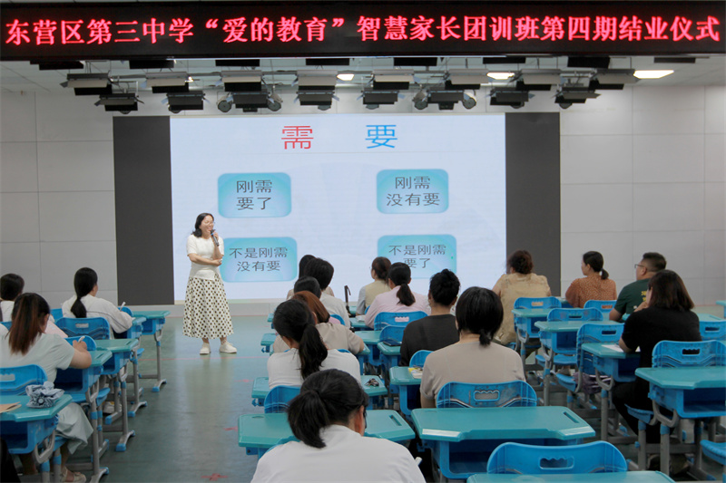 家校润心 为爱赋能——东营市东营区第三中学举办第四期“爱的教育”智慧家长团训班培训活动暨结业仪式