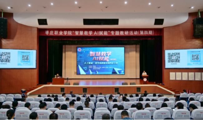枣庄职业学院举办“智慧教学 AI赋能”第四期专题教研活动